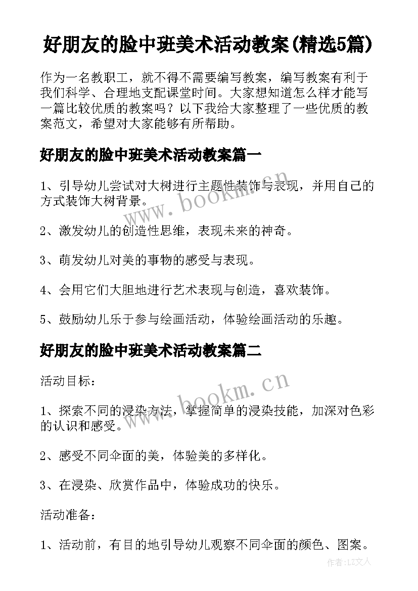 好朋友的脸中班美术活动教案(精选5篇)