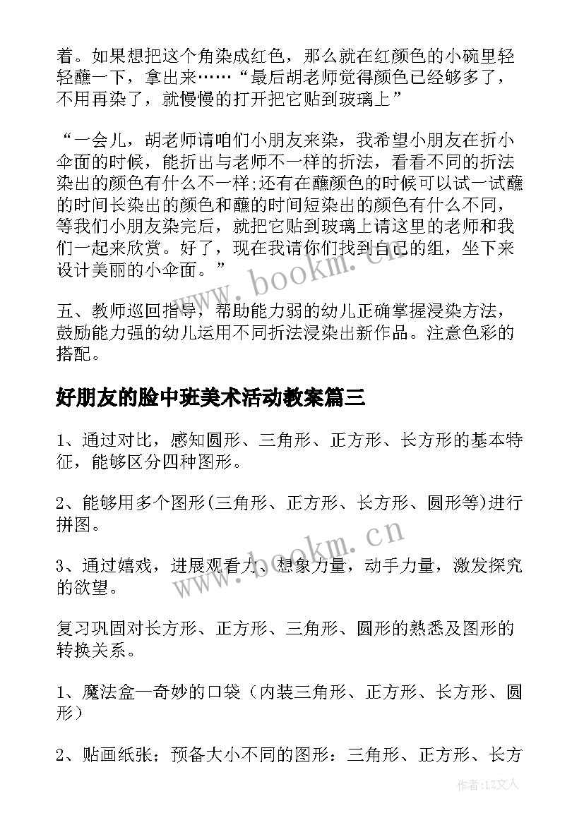 好朋友的脸中班美术活动教案(精选5篇)