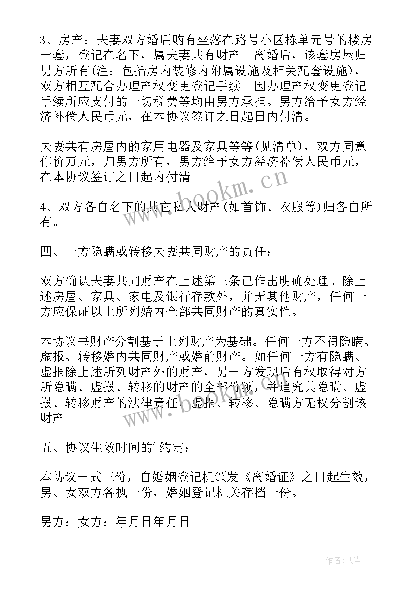 最新没孩子离婚协议书(汇总10篇)