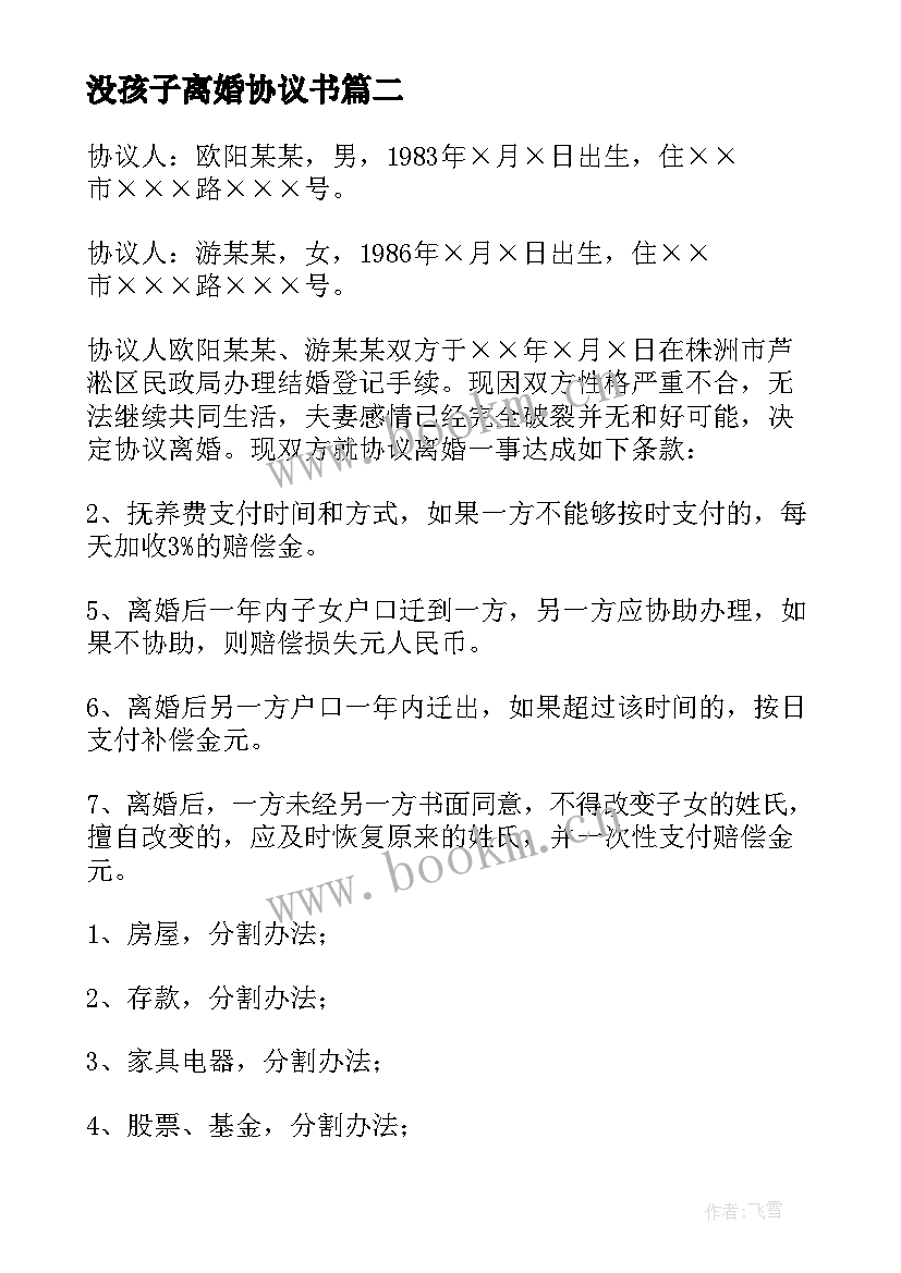 最新没孩子离婚协议书(汇总10篇)