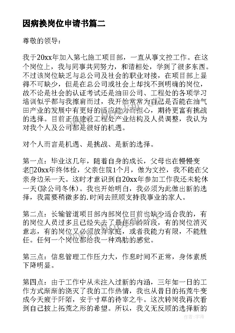 最新因病换岗位申请书 因病调换岗位申请书(通用5篇)