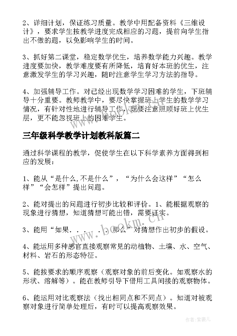 最新三年级科学教学计划教科版 三年级科学上教学计划(通用5篇)