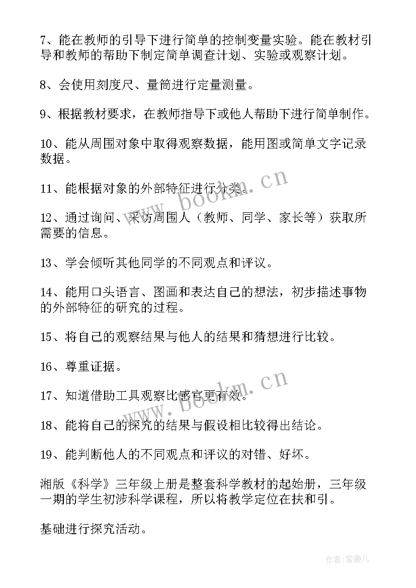 最新三年级科学教学计划教科版 三年级科学上教学计划(通用5篇)