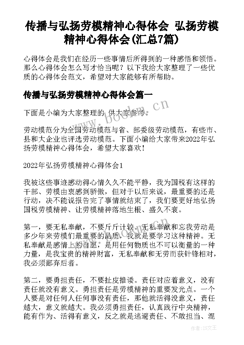 传播与弘扬劳模精神心得体会 弘扬劳模精神心得体会(汇总7篇)