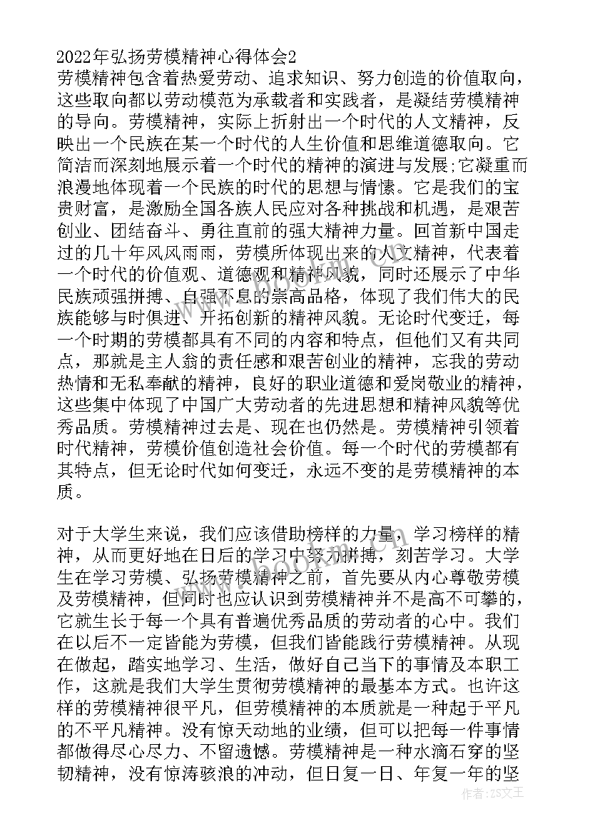 传播与弘扬劳模精神心得体会 弘扬劳模精神心得体会(汇总7篇)