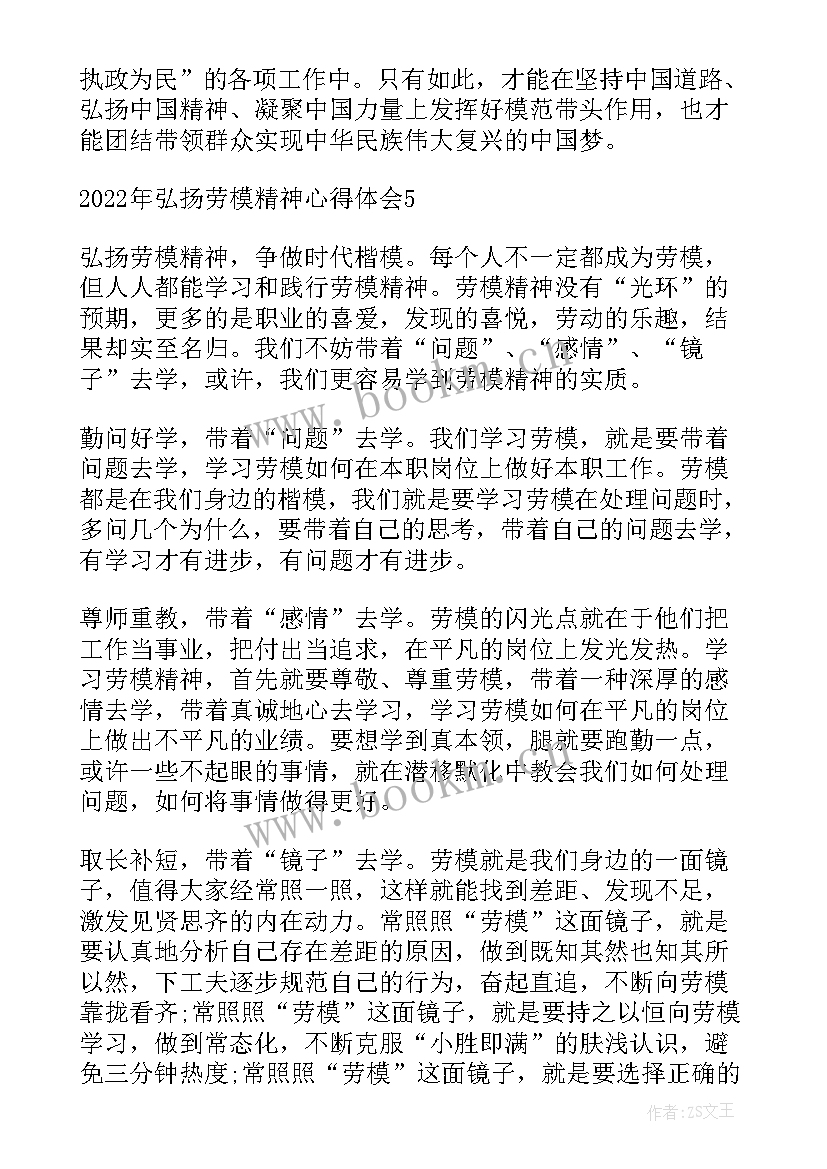 传播与弘扬劳模精神心得体会 弘扬劳模精神心得体会(汇总7篇)