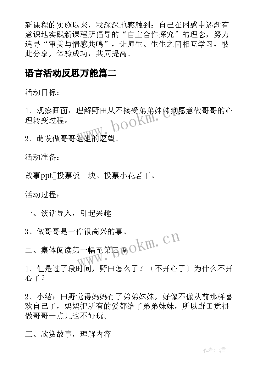 语言活动反思万能 幼儿园中班语言教案大海附反思(优秀10篇)