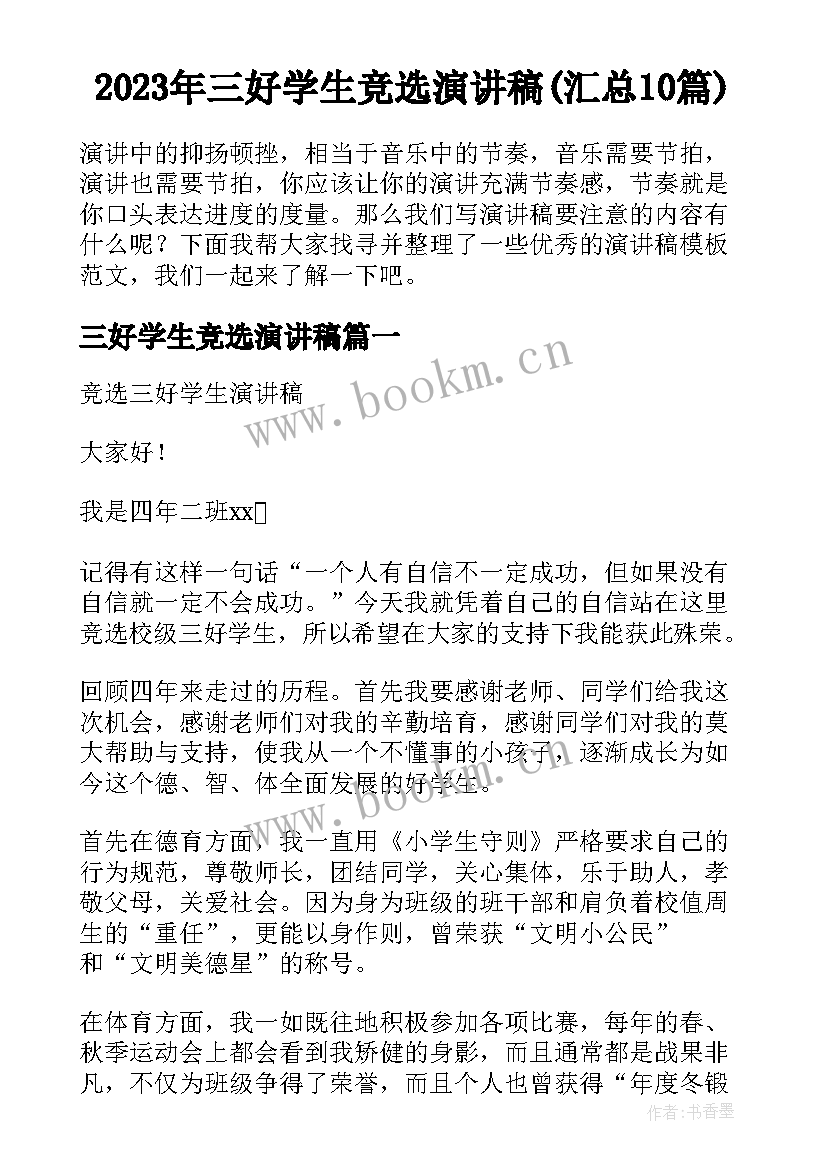 2023年三好学生竞选演讲稿(汇总10篇)