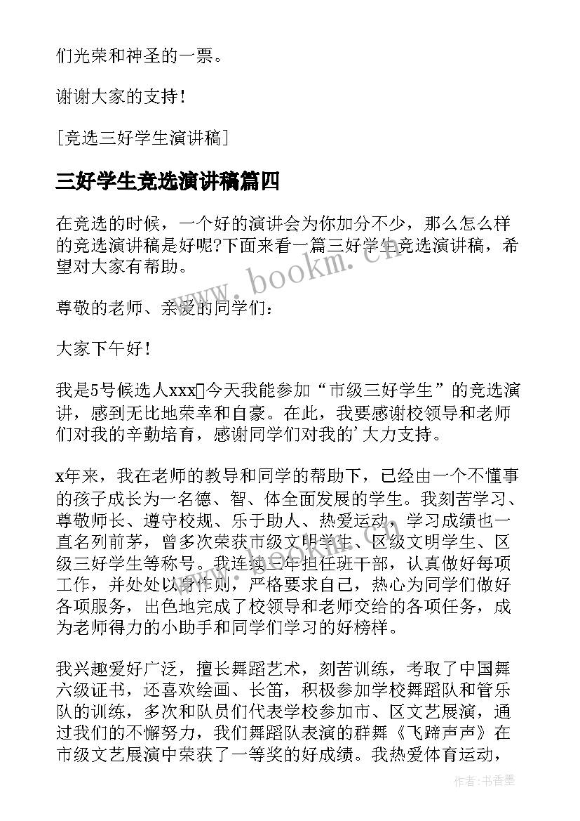 2023年三好学生竞选演讲稿(汇总10篇)