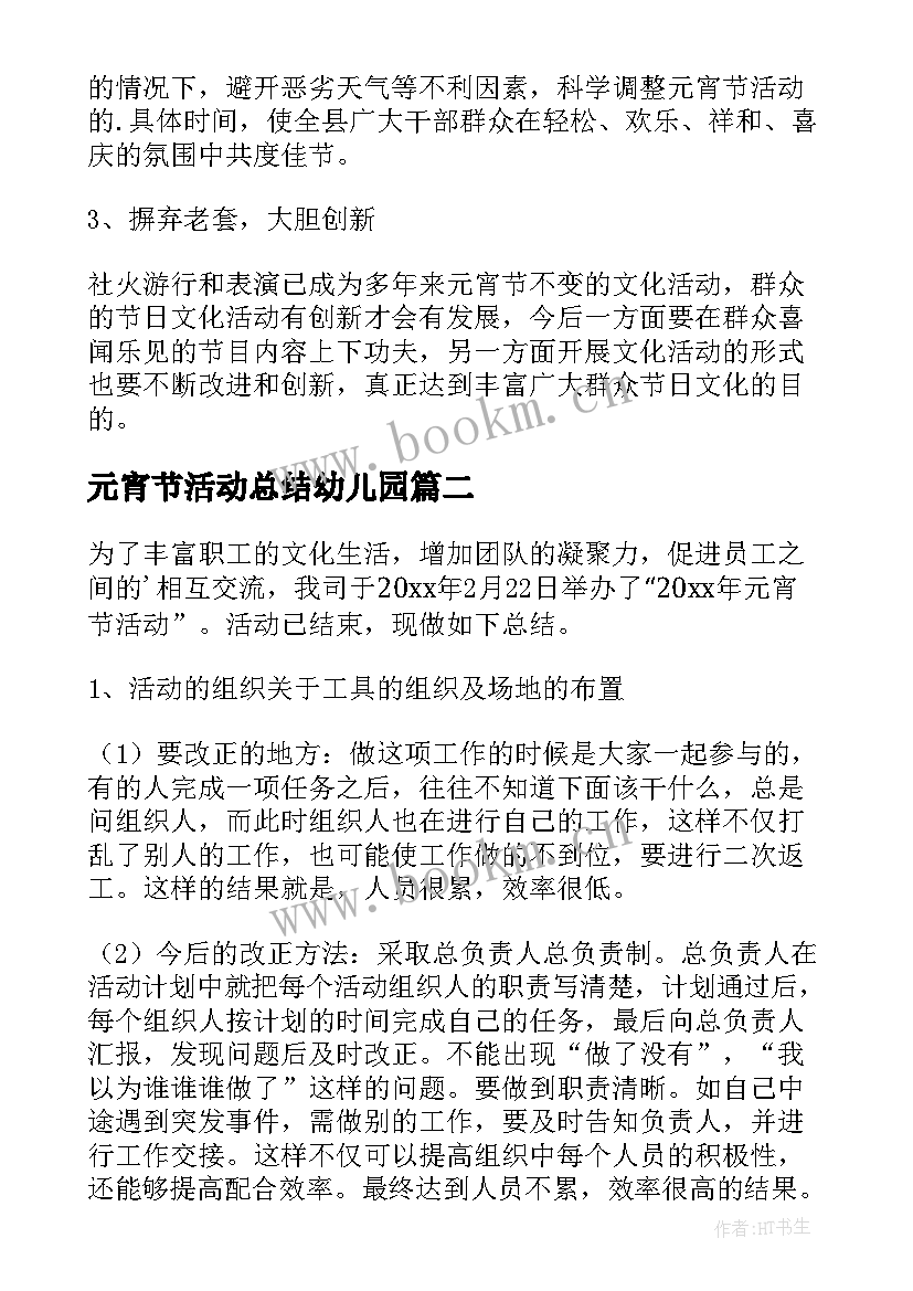 元宵节活动总结幼儿园 元宵节活动总结(汇总5篇)