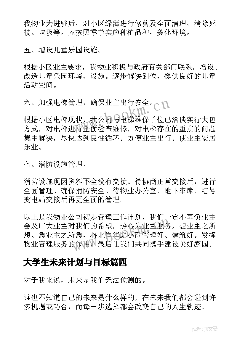 2023年大学生未来计划与目标 今后的工作计划和目标(模板5篇)