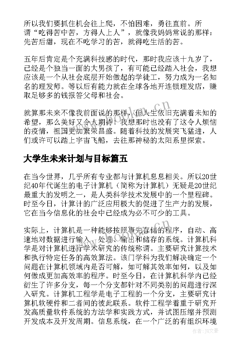 2023年大学生未来计划与目标 今后的工作计划和目标(模板5篇)