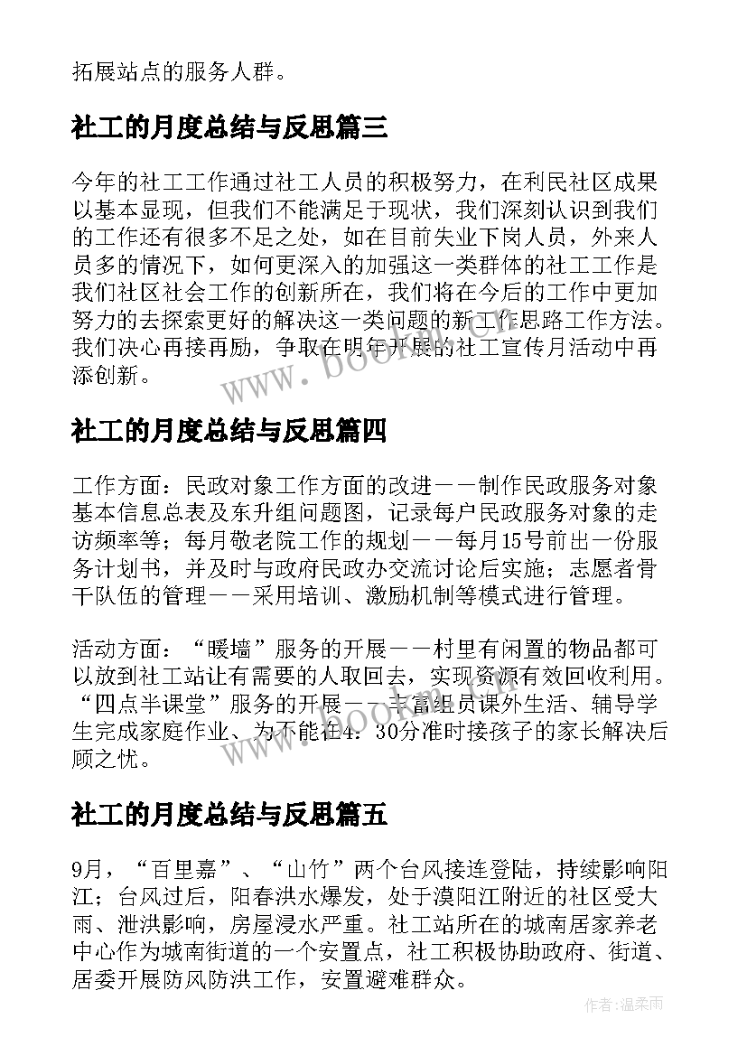 最新社工的月度总结与反思(大全5篇)