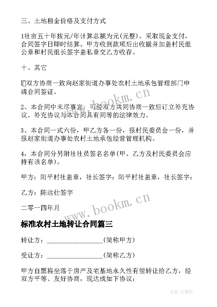 2023年标准农村土地转让合同(模板9篇)