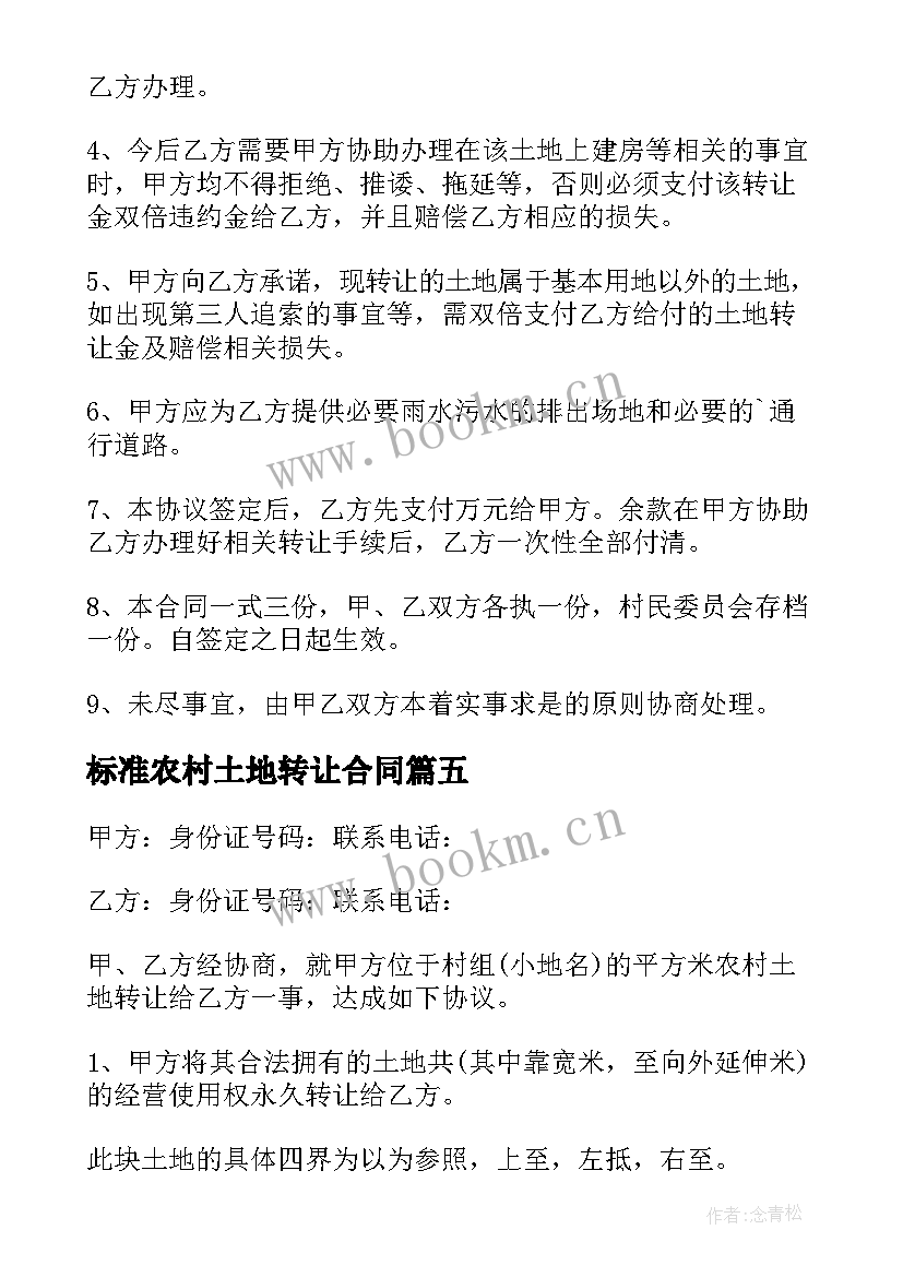 2023年标准农村土地转让合同(模板9篇)