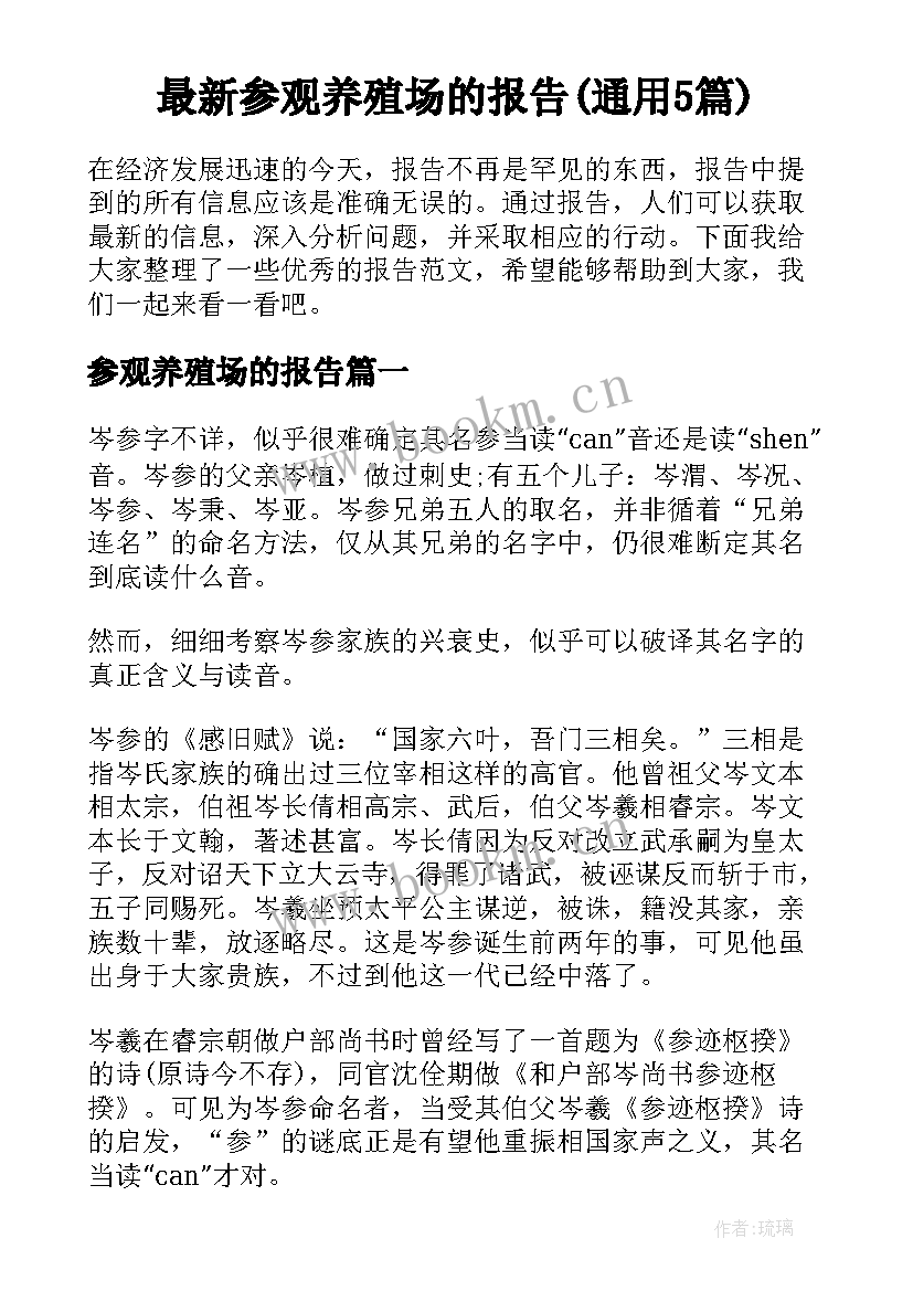 最新参观养殖场的报告(通用5篇)