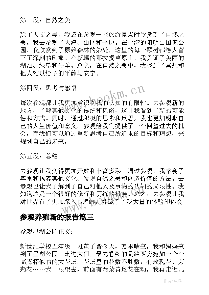 最新参观养殖场的报告(通用5篇)