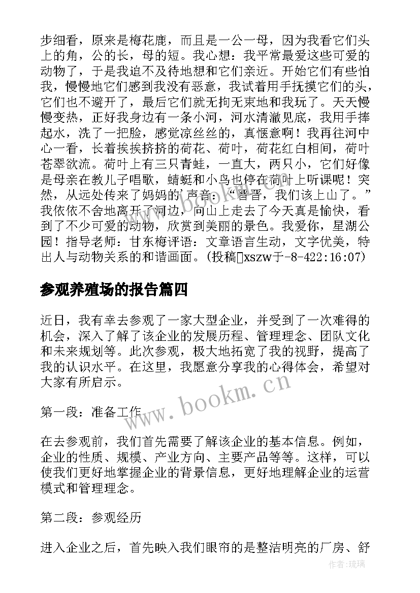 最新参观养殖场的报告(通用5篇)