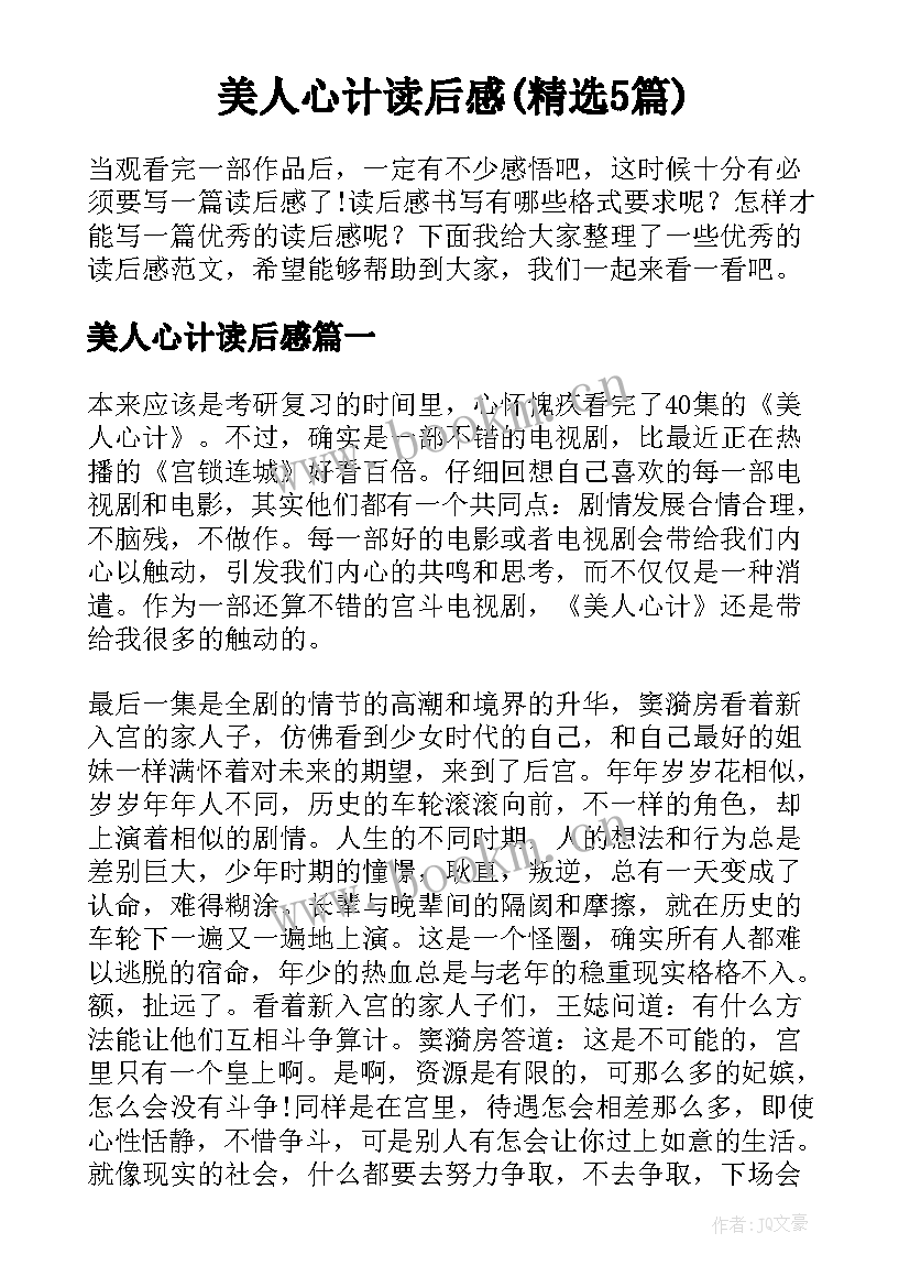 美人心计读后感(精选5篇)