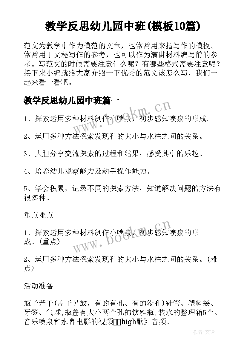 教学反思幼儿园中班(模板10篇)