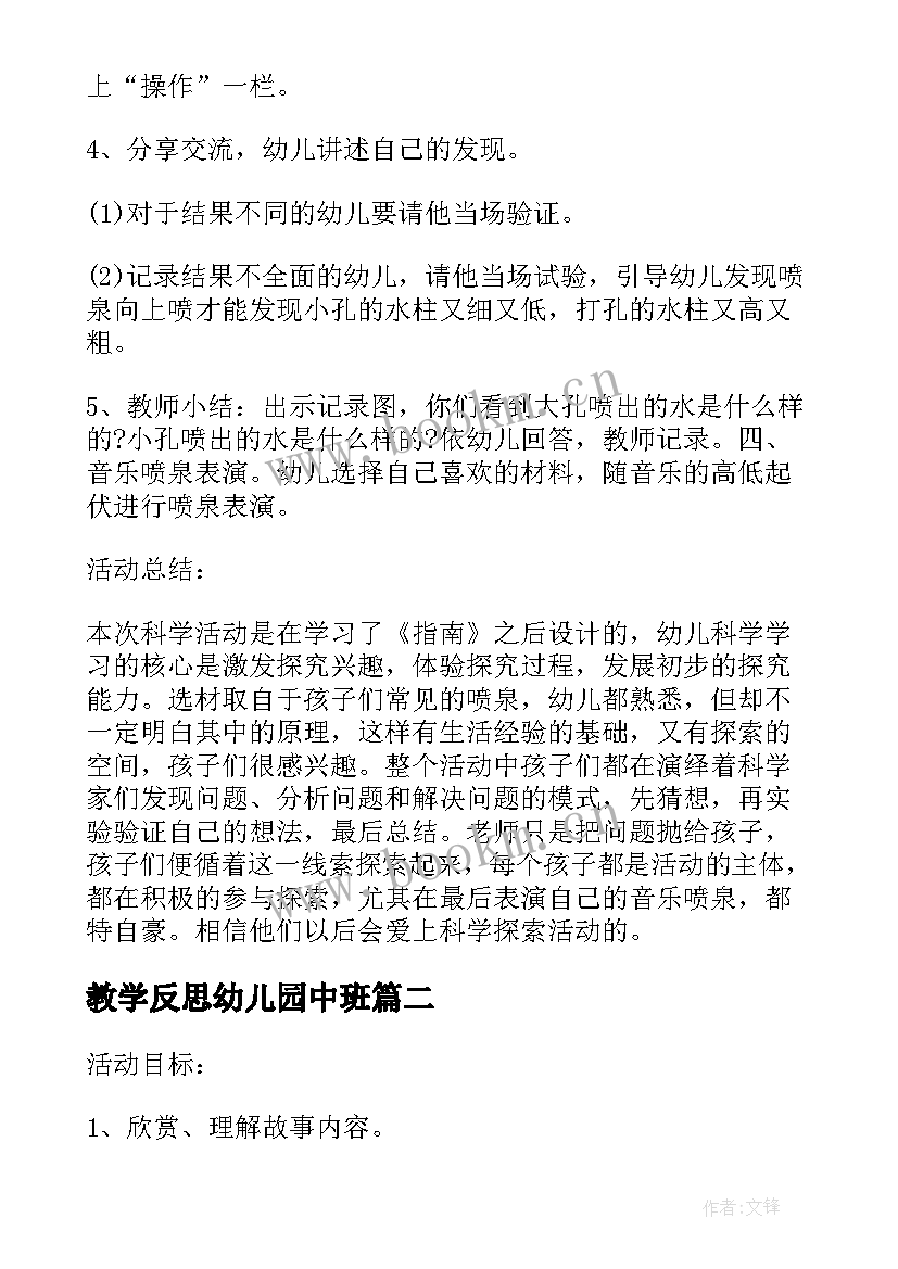 教学反思幼儿园中班(模板10篇)