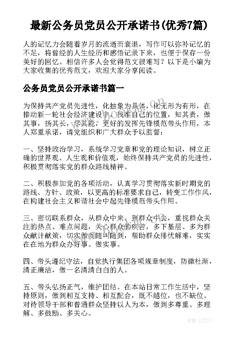 最新公务员党员公开承诺书(优秀7篇)