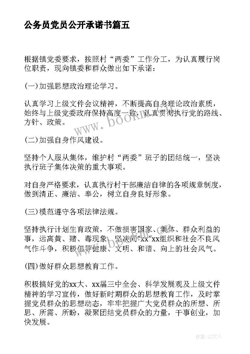 最新公务员党员公开承诺书(优秀7篇)