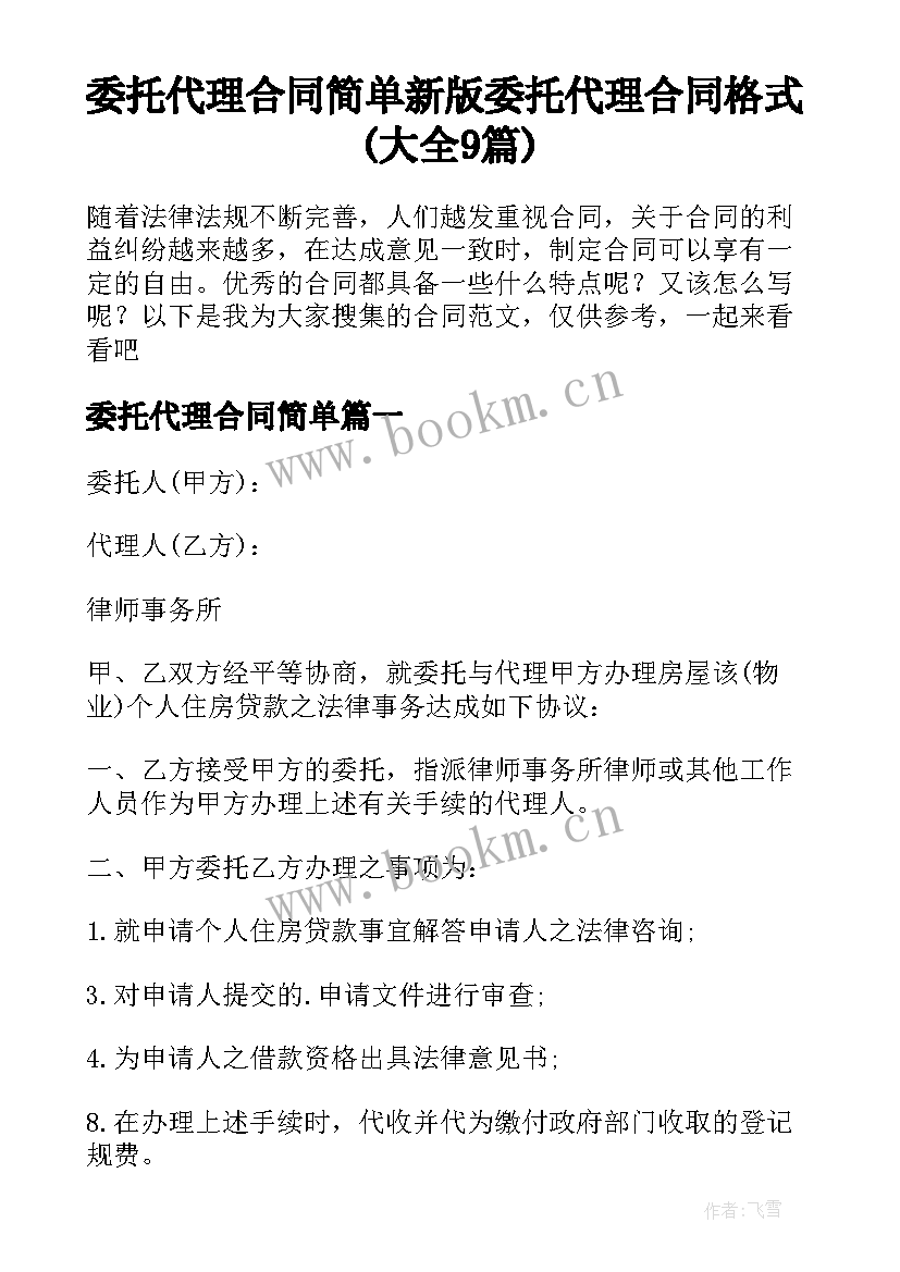 委托代理合同简单 新版委托代理合同格式(大全9篇)