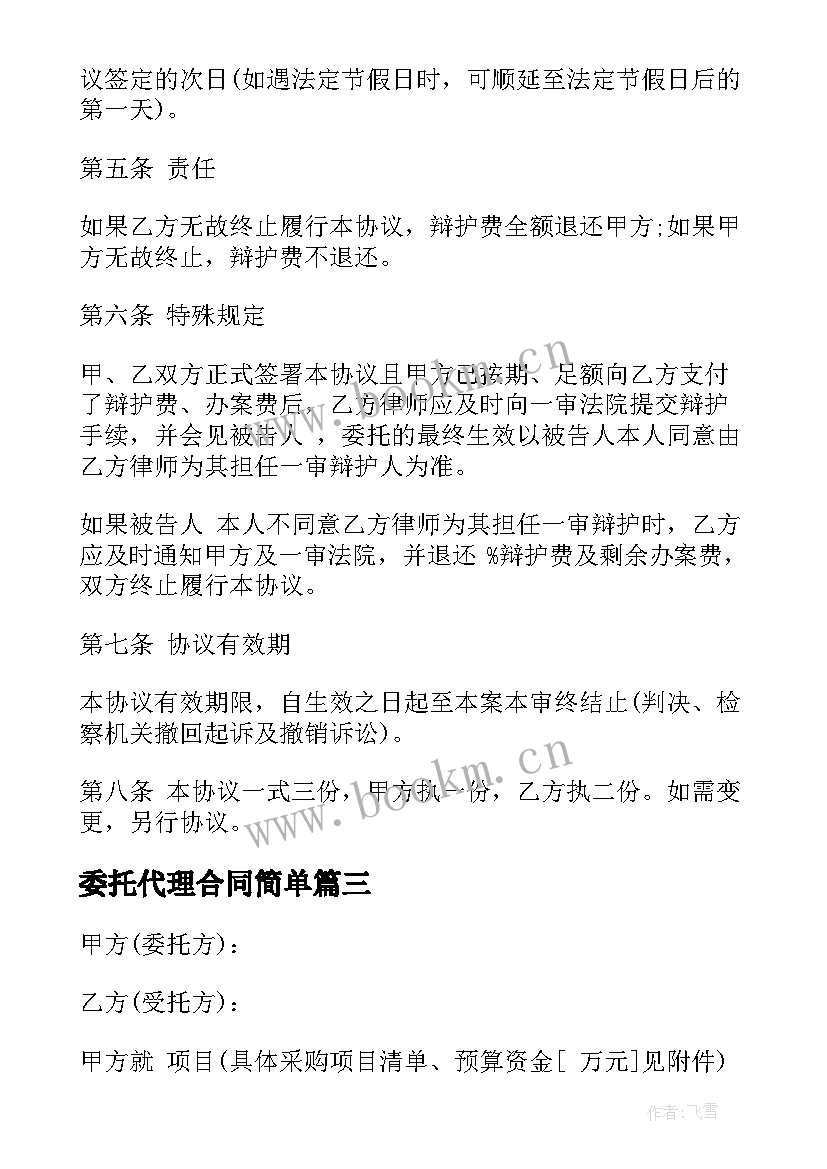 委托代理合同简单 新版委托代理合同格式(大全9篇)