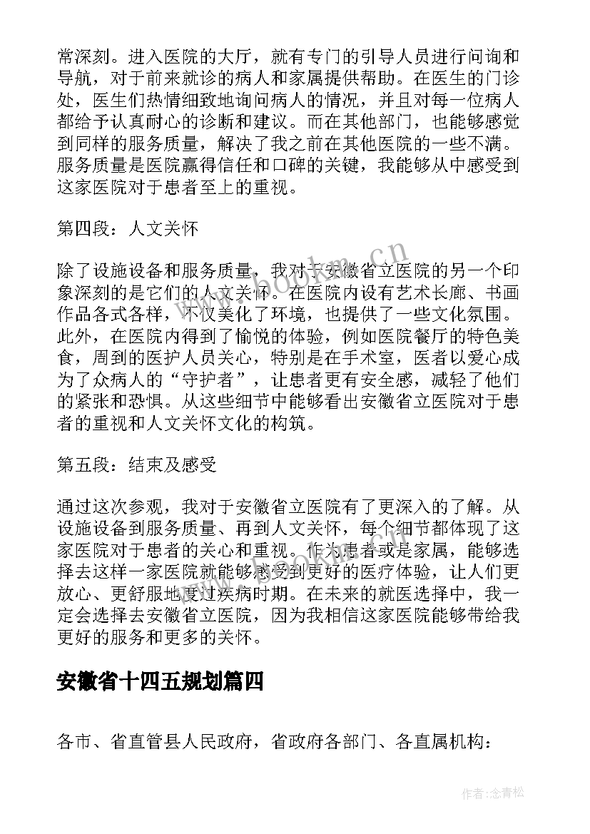 2023年安徽省十四五规划(汇总9篇)