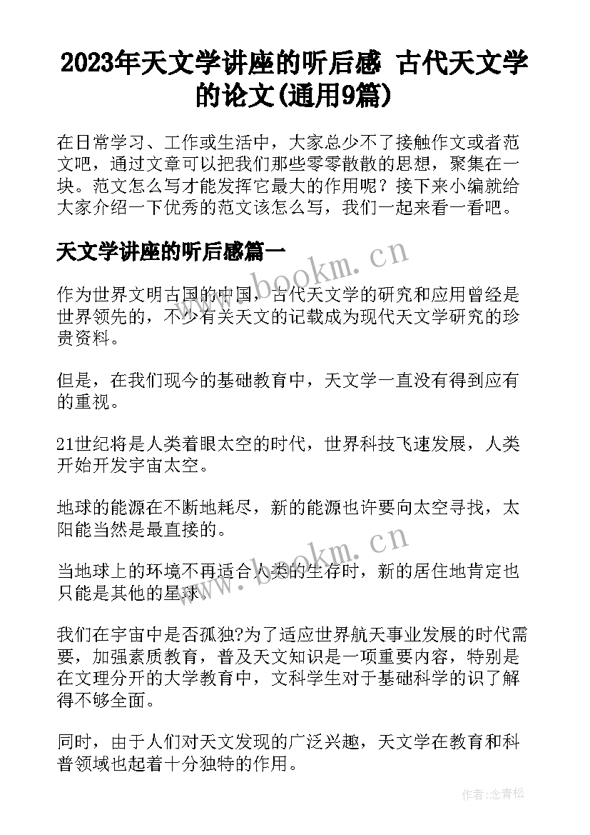 2023年天文学讲座的听后感 古代天文学的论文(通用9篇)