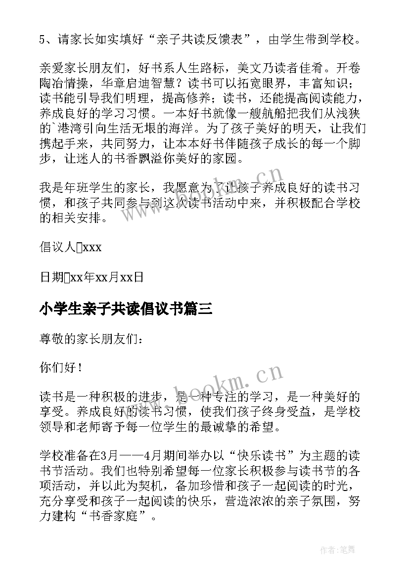 2023年小学生亲子共读倡议书(大全5篇)