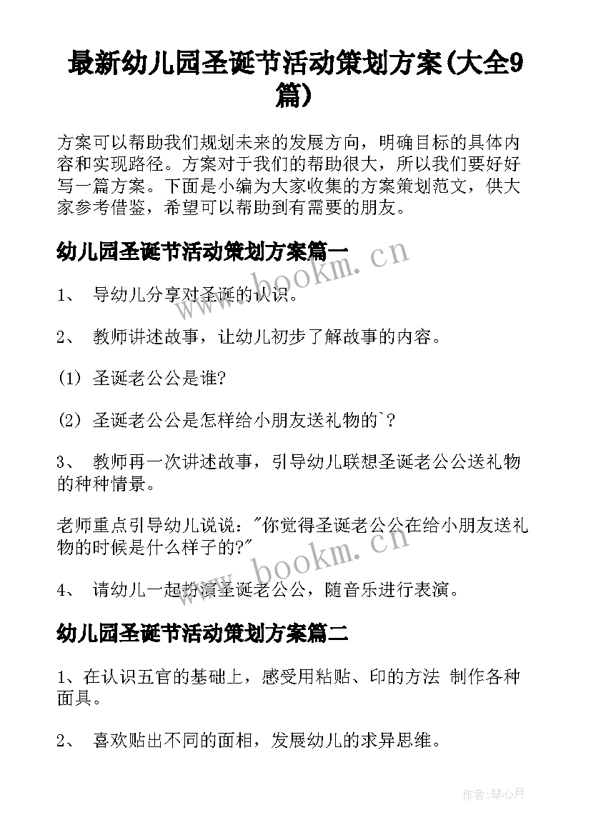 最新幼儿园圣诞节活动策划方案(大全9篇)