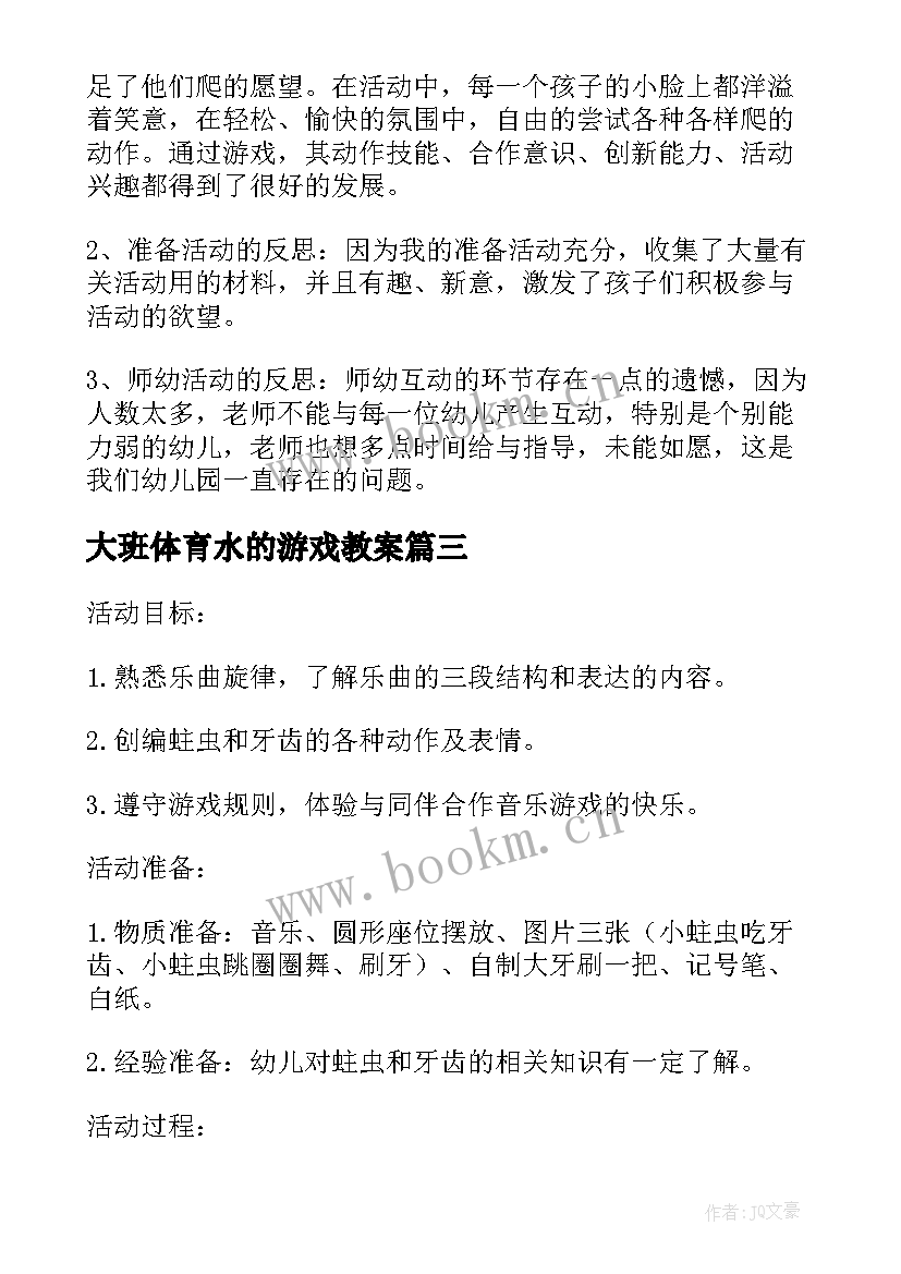 2023年大班体育水的游戏教案(优秀6篇)