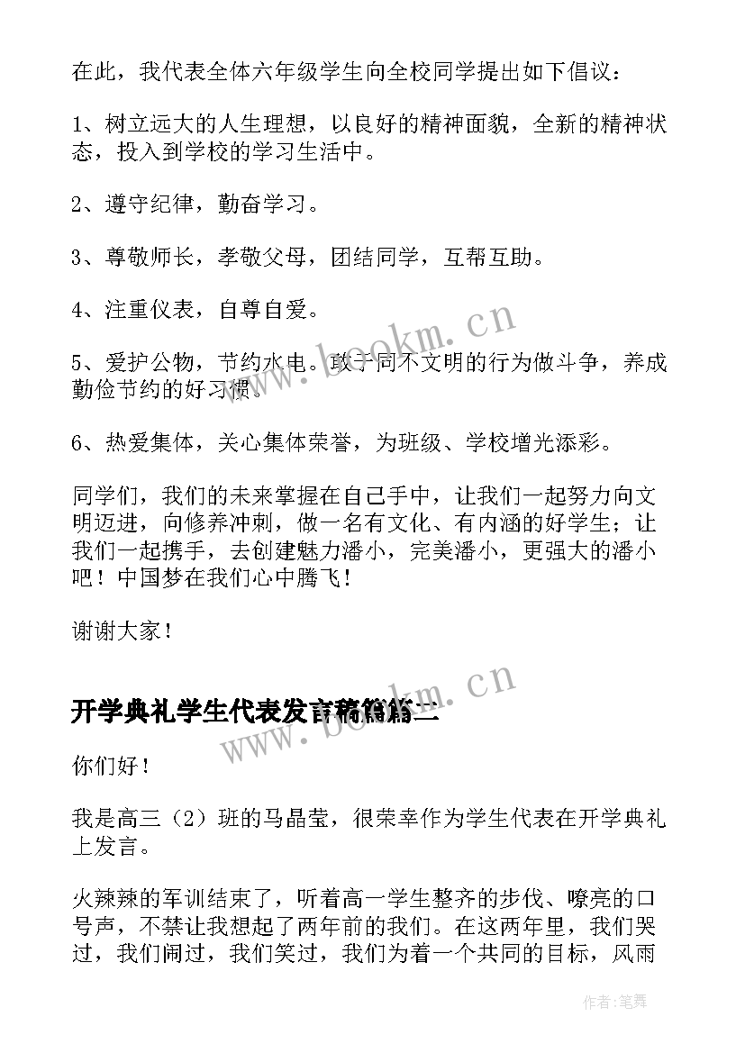 2023年开学典礼学生代表发言稿篇 学生代表开学典礼发言稿(通用7篇)