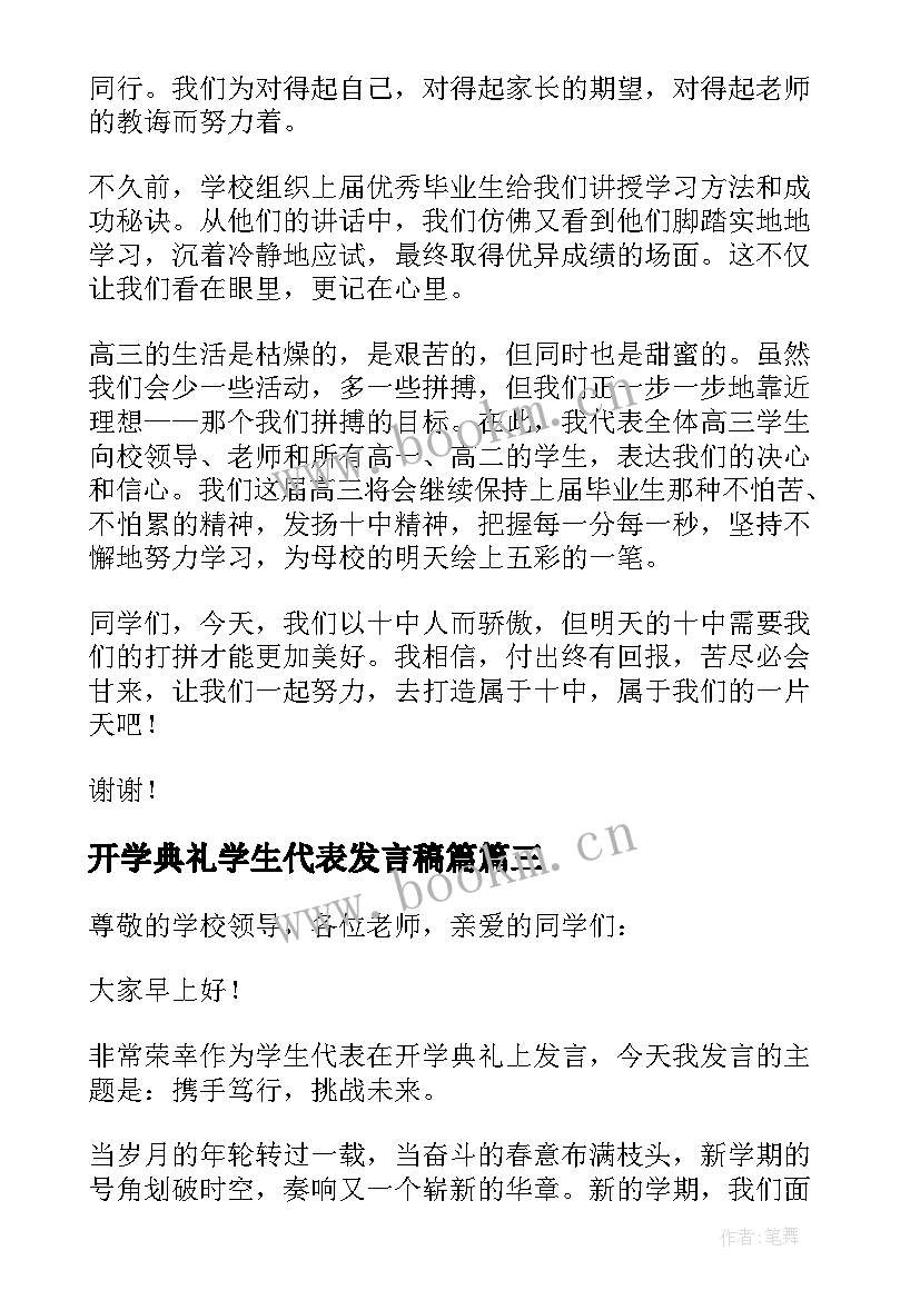 2023年开学典礼学生代表发言稿篇 学生代表开学典礼发言稿(通用7篇)