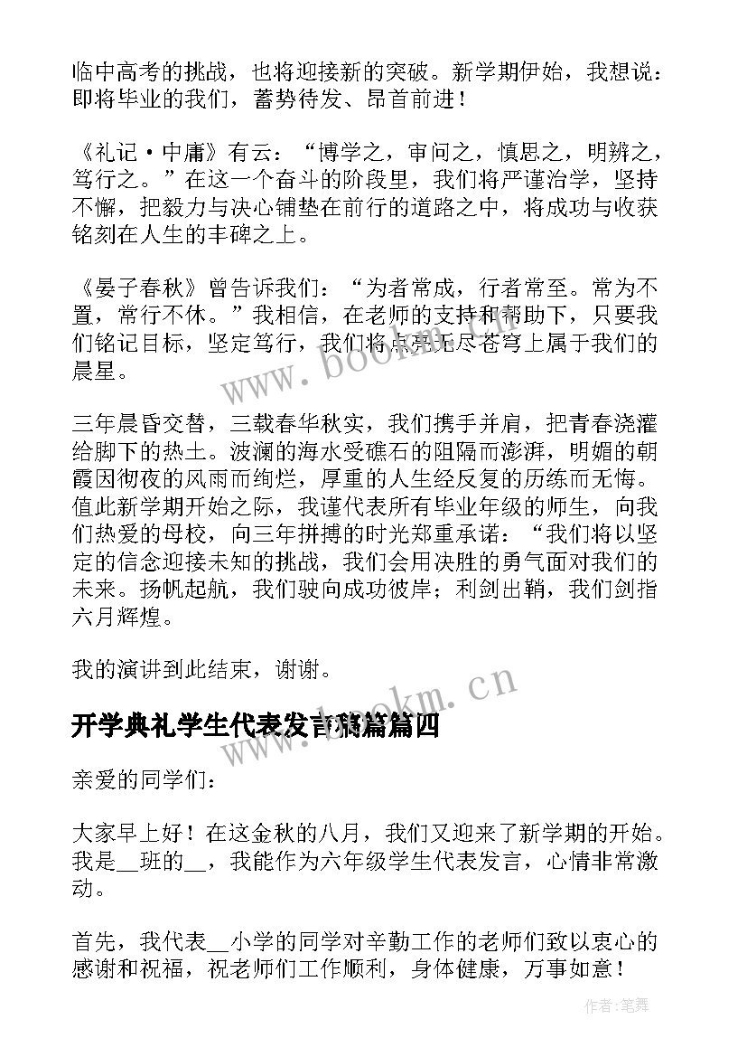 2023年开学典礼学生代表发言稿篇 学生代表开学典礼发言稿(通用7篇)