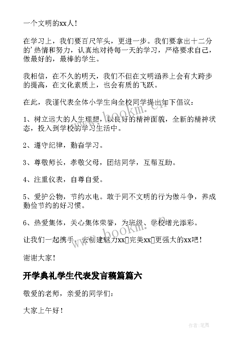 2023年开学典礼学生代表发言稿篇 学生代表开学典礼发言稿(通用7篇)