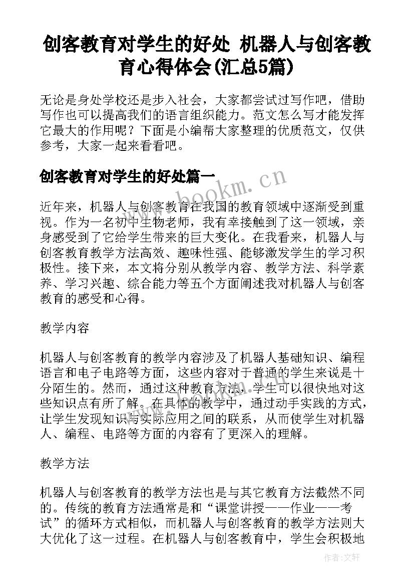 创客教育对学生的好处 机器人与创客教育心得体会(汇总5篇)