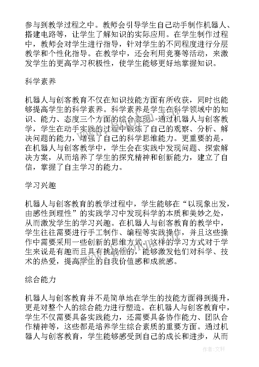 创客教育对学生的好处 机器人与创客教育心得体会(汇总5篇)