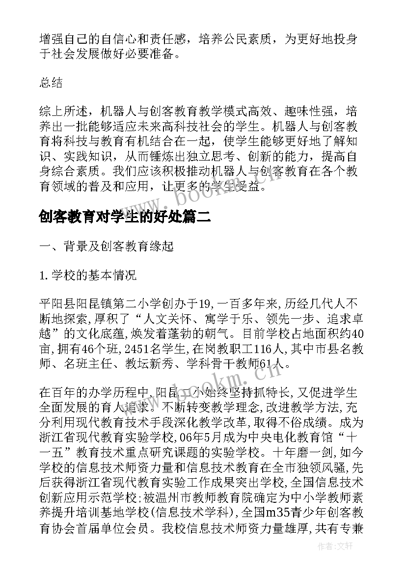 创客教育对学生的好处 机器人与创客教育心得体会(汇总5篇)