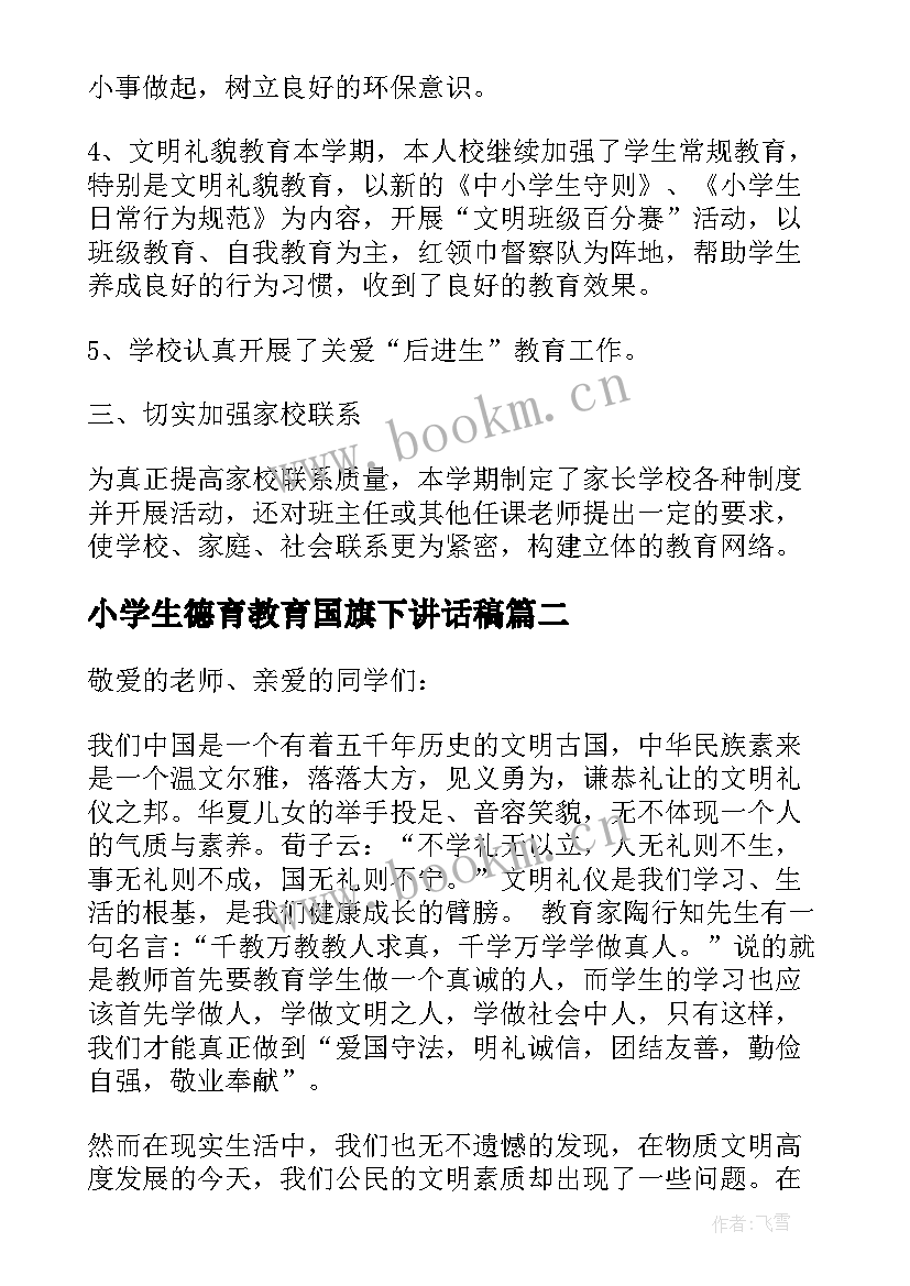 小学生德育教育国旗下讲话稿 德育教育国旗下讲话稿(汇总7篇)