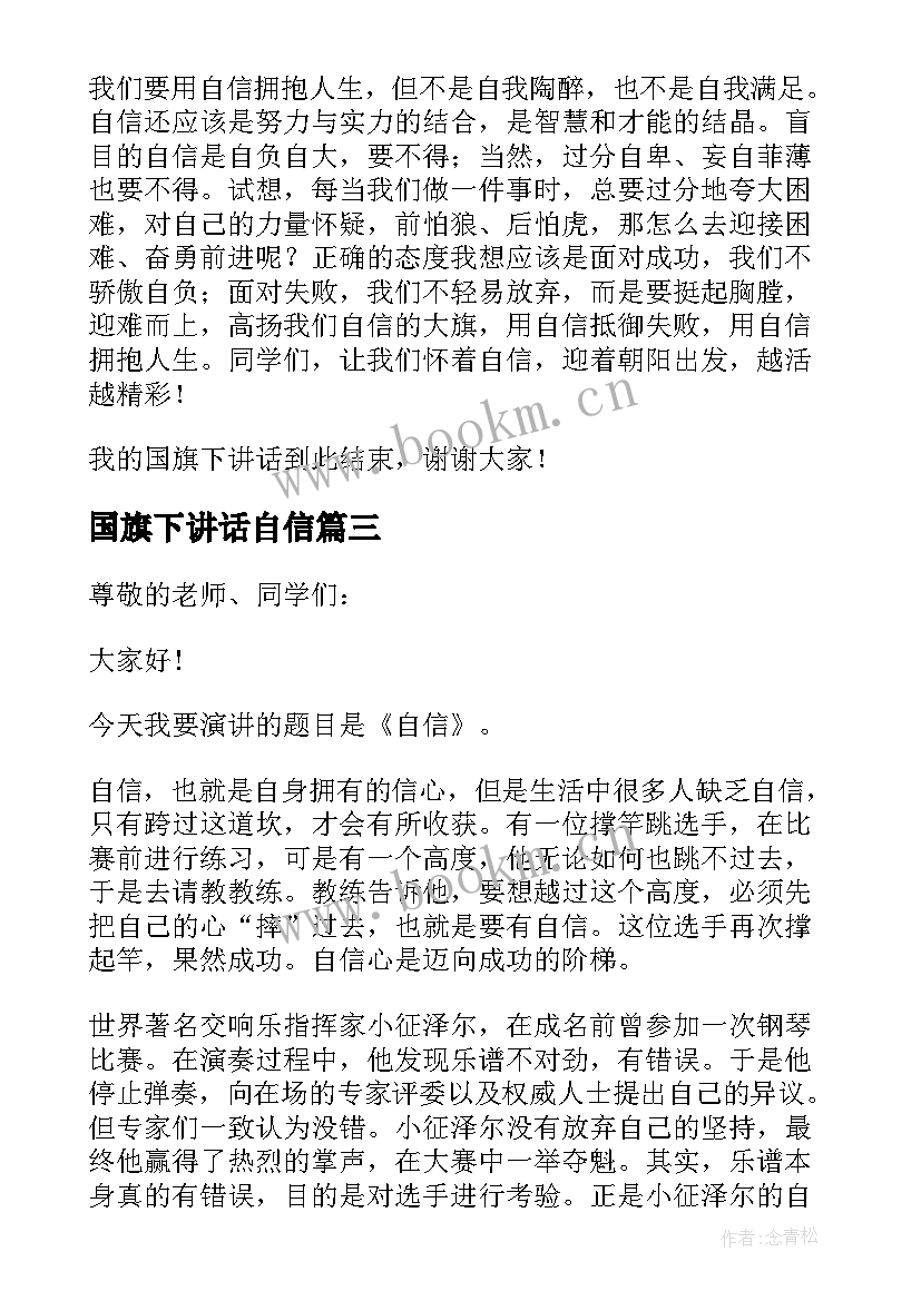 2023年国旗下讲话自信(实用7篇)