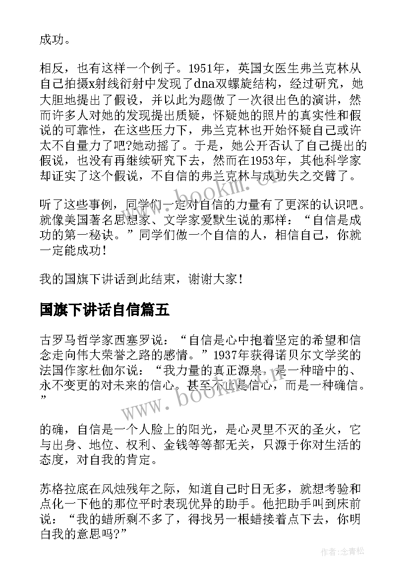 2023年国旗下讲话自信(实用7篇)