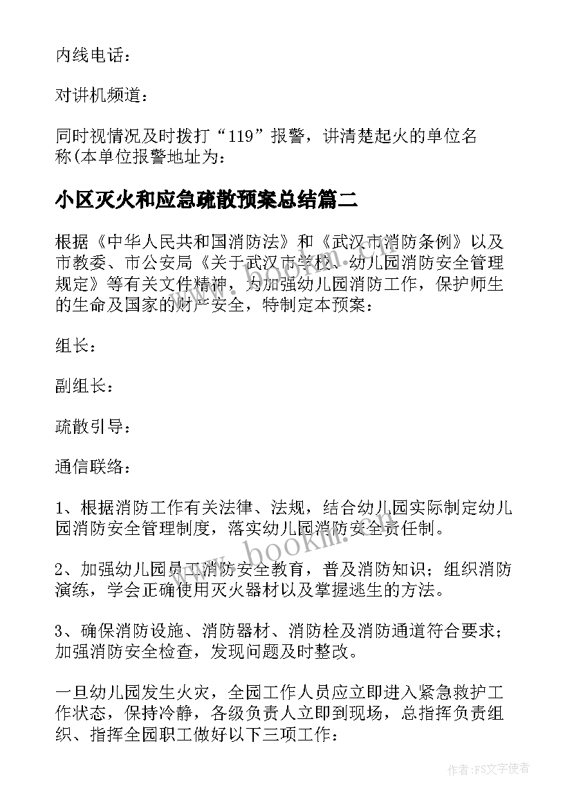 最新小区灭火和应急疏散预案总结 灭火和应急疏散应急预案(优质9篇)