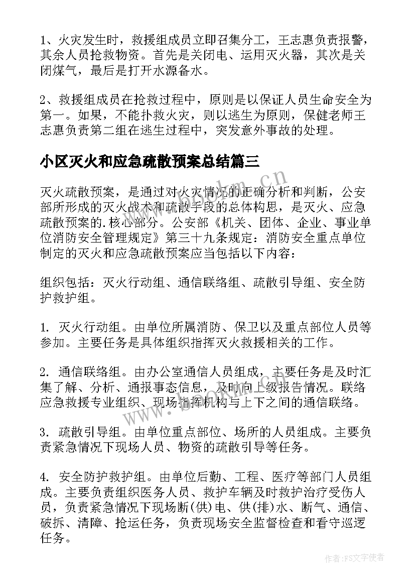 最新小区灭火和应急疏散预案总结 灭火和应急疏散应急预案(优质9篇)