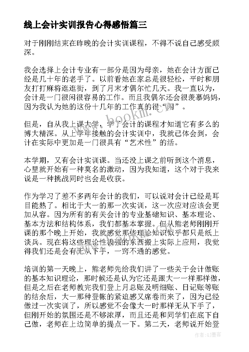 2023年线上会计实训报告心得感悟 会计实训心得报告(模板10篇)