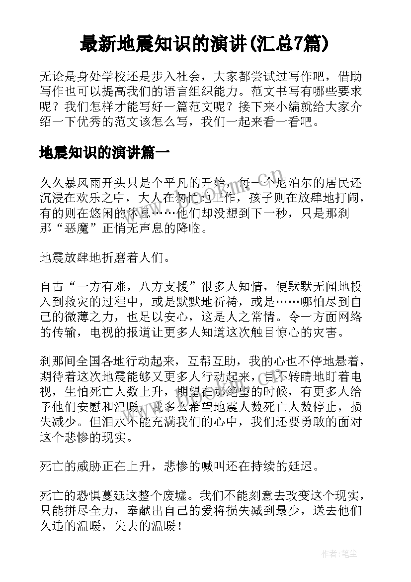 最新地震知识的演讲(汇总7篇)