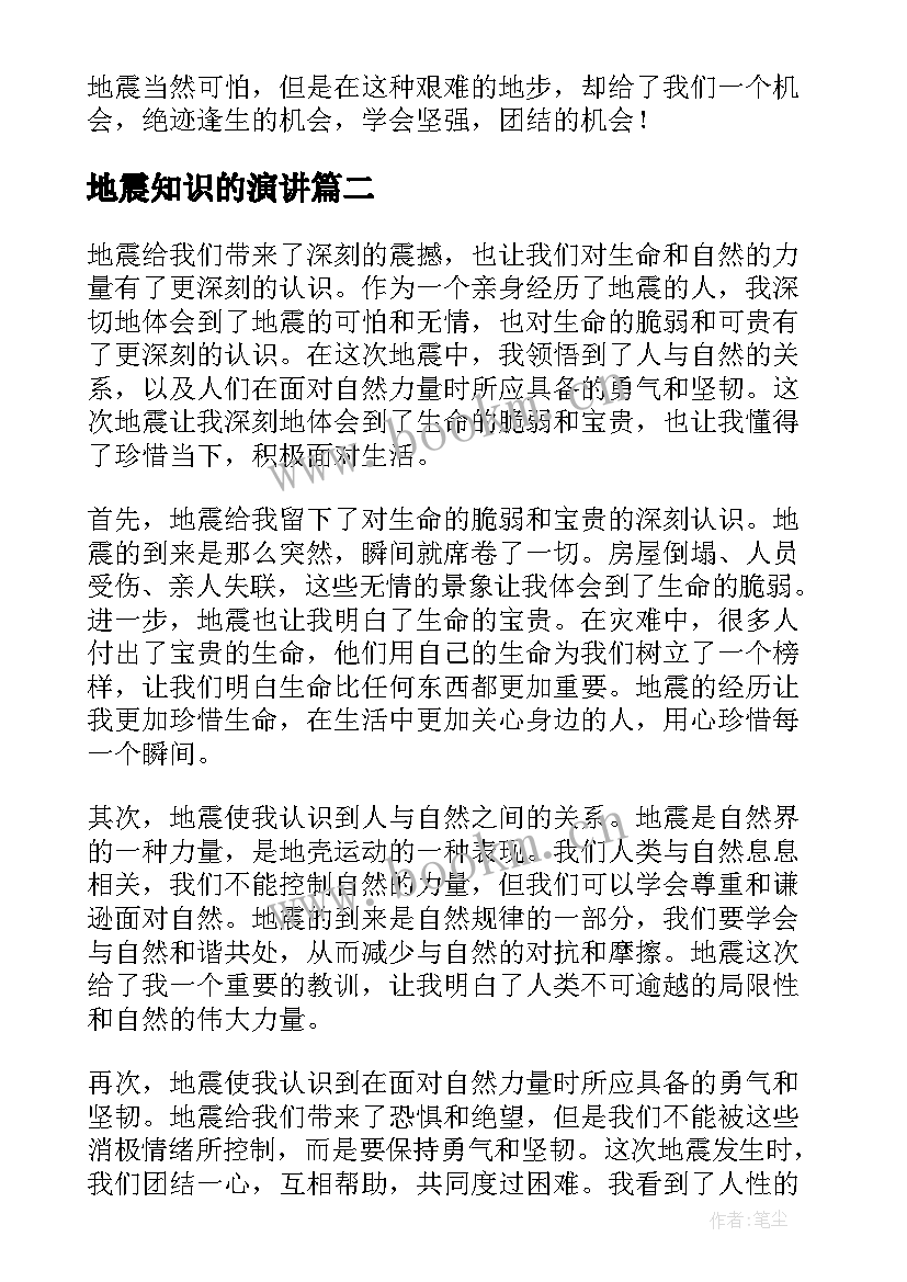 最新地震知识的演讲(汇总7篇)