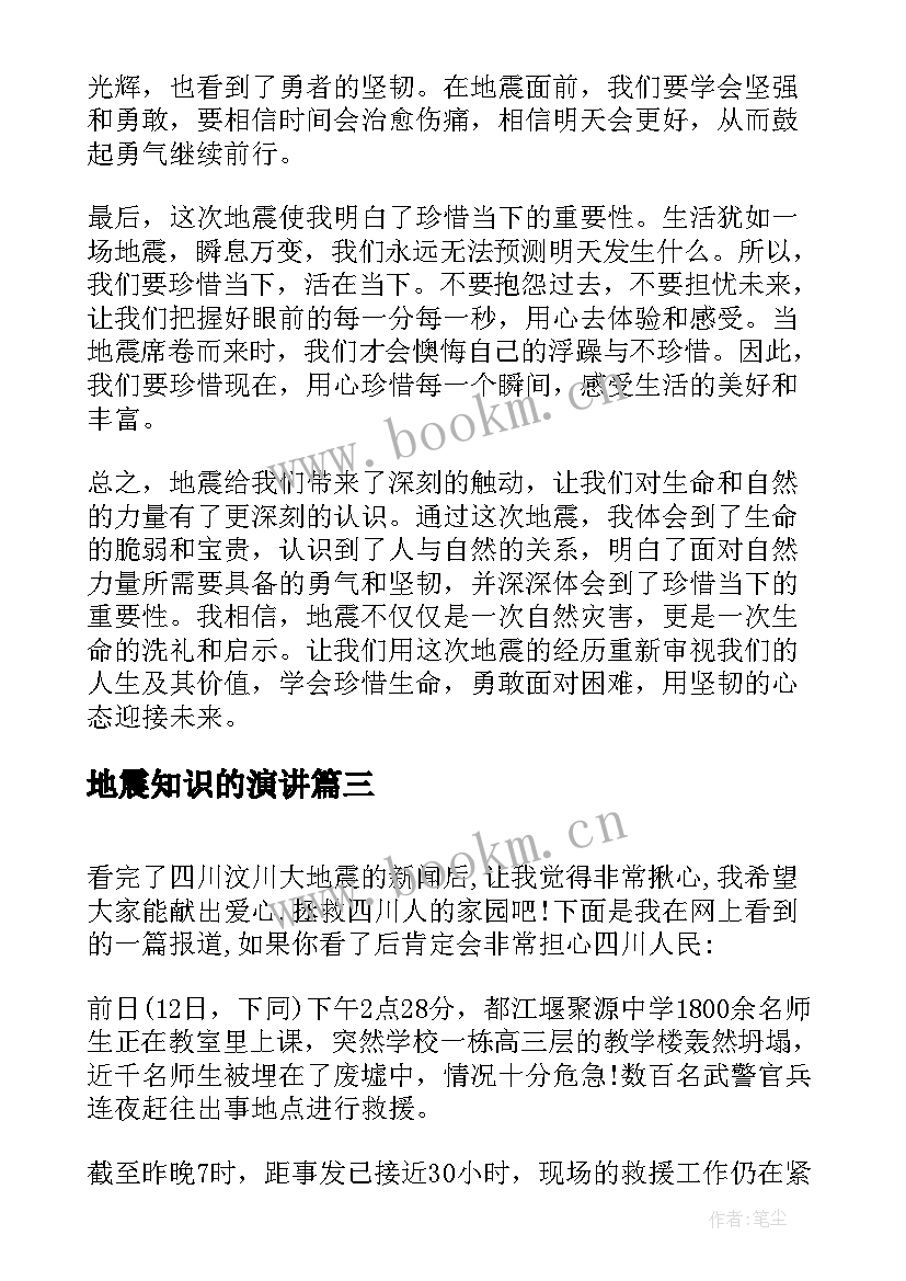 最新地震知识的演讲(汇总7篇)